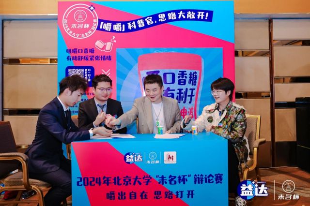 圆满落幕 益达口香糖助力辩手“嚼”出新思路龙8手机登录入口北大“未名杯”辩论赛决赛(图3)