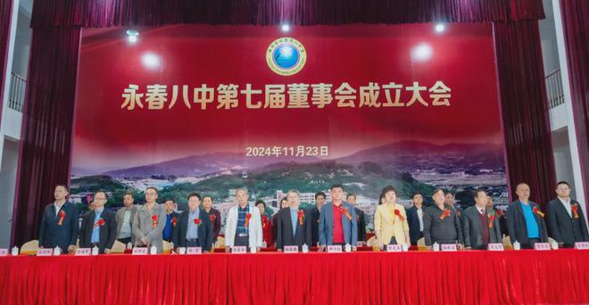 事会成立庆典暨校董会项目竣（开）工仪式龙8手机登录入口永春八中举行第七届董