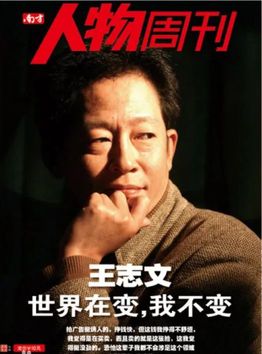 广告不与冯小刚合作绝不向资本低头龙8体育入口王志文：我一生不接(图7)
