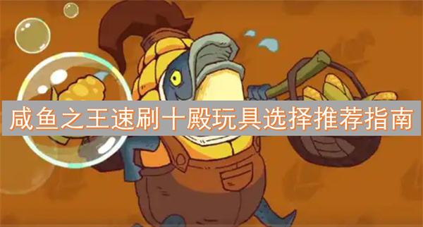 玩具选择推荐指南咸鱼之王速刷十殿(图3)