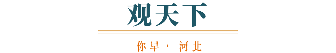 税的代价；当下是抄底黄金的好时机吗；谁会成为下一届韩国总统你早河北｜河北新能源汽车“加速跑”；一部手机看懂美国加关(图5)